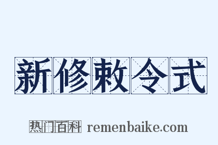 新修敕令式是什么意思的图片